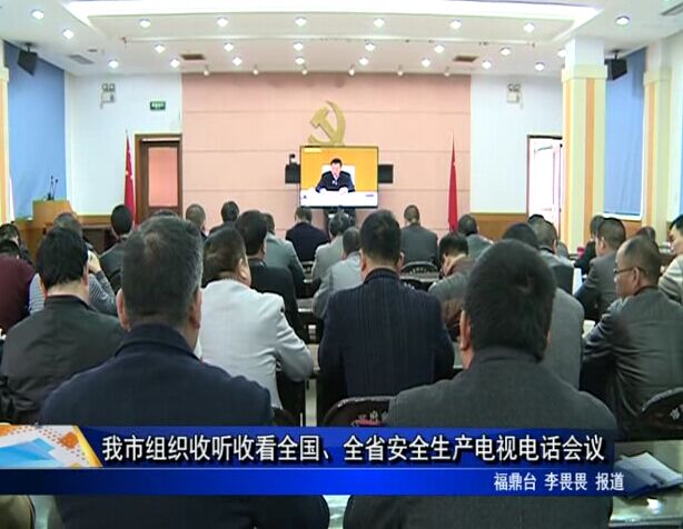 我市組織收聽收看全國、全省安全生產(chǎn)電視電話會議