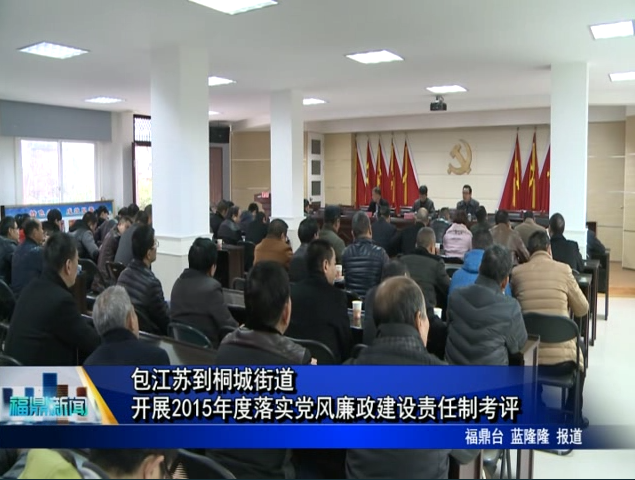 包江蘇到桐城街道開展2015年度落實黨風廉政建設責任制考評