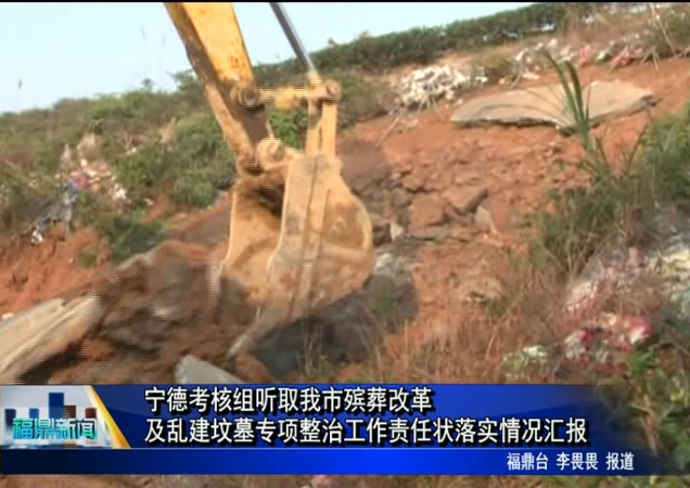 寧德考核組聽取我市殯葬改革及亂建墳墓專項整治工作責任狀落實情況匯報