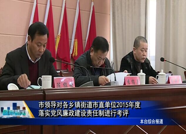 市領導對各鄉(xiāng)鎮(zhèn)街道市直單位2015年度落實黨風廉政建設責任制進行考評