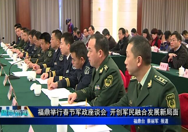 福鼎舉行春節軍政座談會