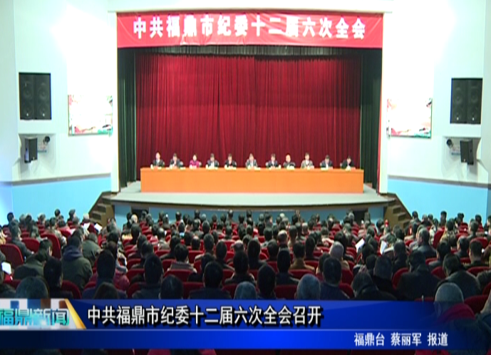 中共福鼎市紀委十二屆六次全會召開