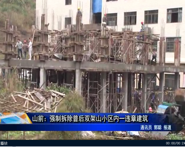 山前：強制拆除普后雙架山小區(qū)內(nèi)一違章建筑