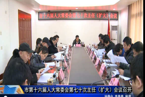 市第十六屆人大常委會第七十次主任（擴大）會議召開