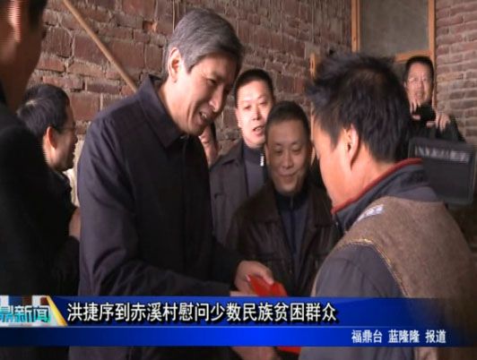 洪捷序到赤溪村慰問少數民族貧困群眾