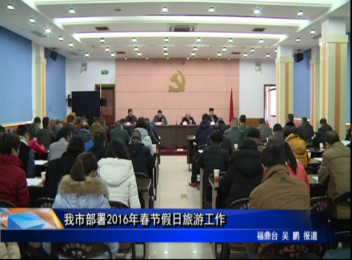 我市部署2016年春節假日旅游工作