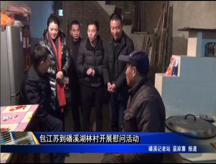 包江蘇到磻溪湖林村開展慰問活動