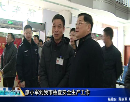 廖小軍到我市檢查安全生產工作