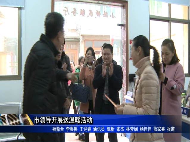 市領導開展送溫暖活動