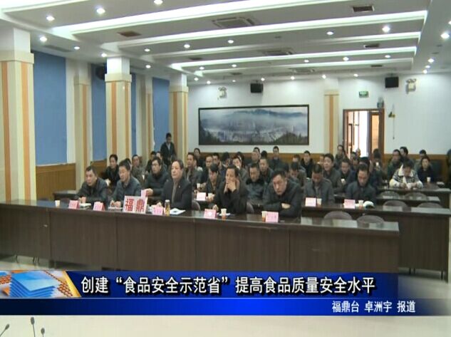 創建“食品安全示范省”提高食品質量安全水平