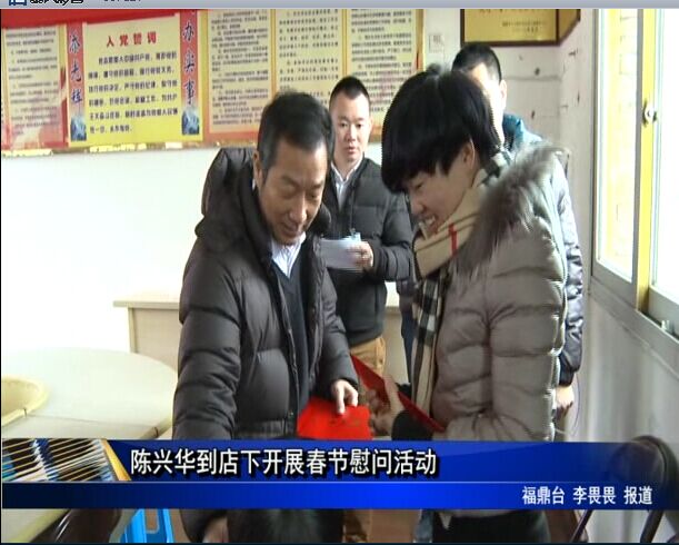 陳興華到店下開展春節慰問活動