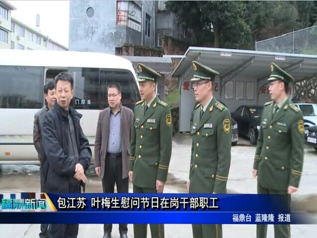 包江蘇 葉梅生慰問節日在崗干部職工