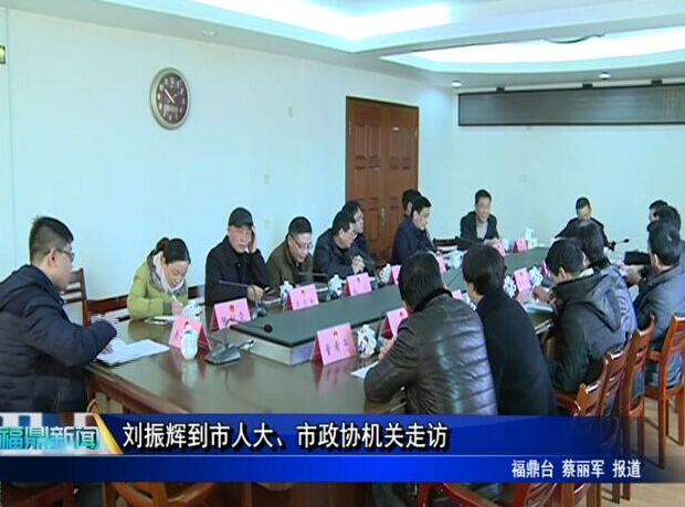 劉振輝到市人大、市政協機關走訪