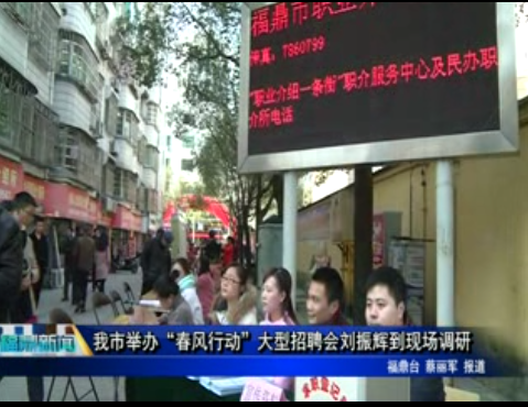 我市舉辦“春風行動”大型招聘會劉振輝到現場調研