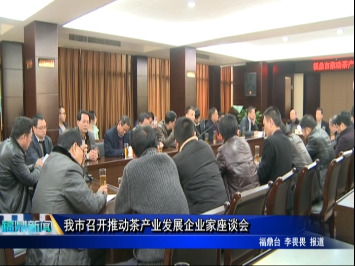 我市召開推動茶產業發展企業家座談會