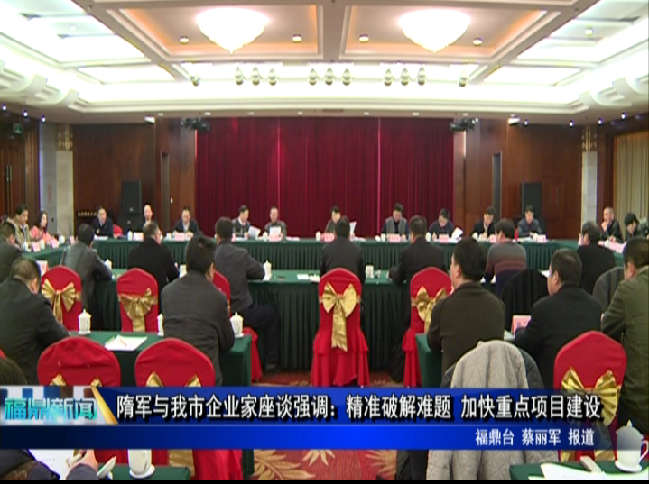 隋軍與我市企業家座談強調：精準破解難題 加快重點項目建設