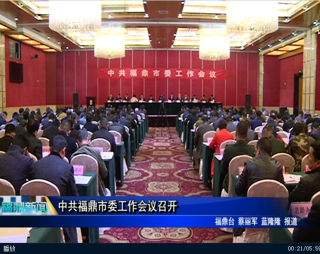 中共福鼎市委工作會議召開