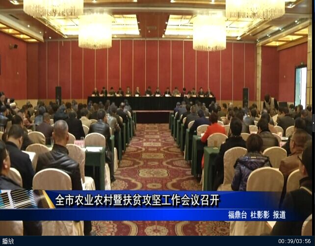 全市農業農村暨扶貧攻堅工作會議召開