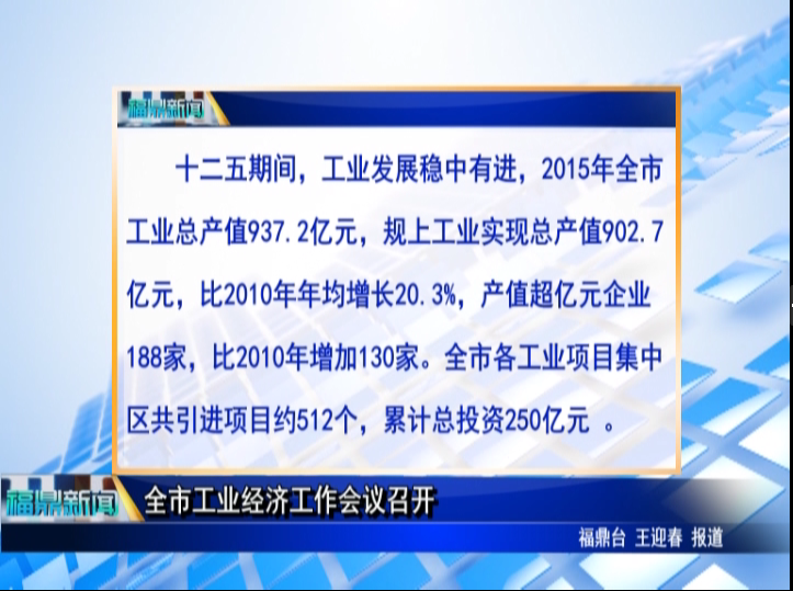 全市工業經濟工作會議召開
