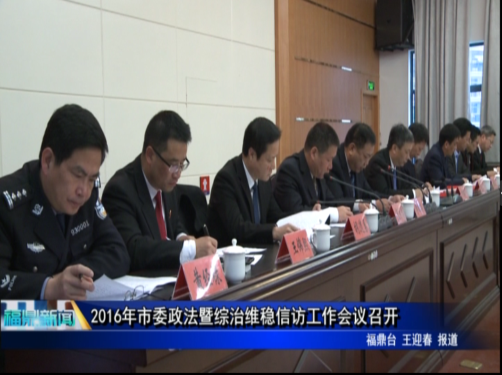 2016年市委政法暨綜治維穩信訪工作會議召開
