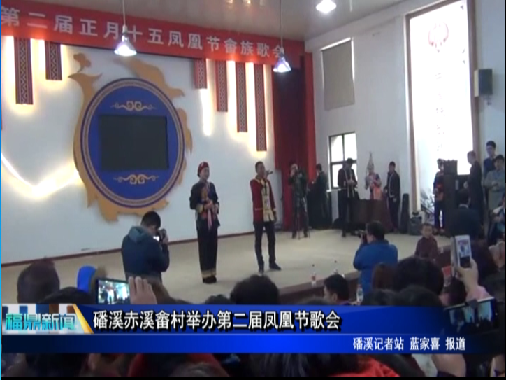 磻溪赤溪畬村舉辦第二屆鳳凰節歌會