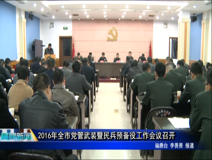 2016年全市黨管武裝暨民兵預備役工作會議召開