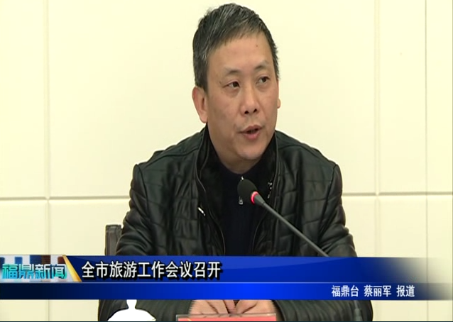 全市旅游工作會議召開