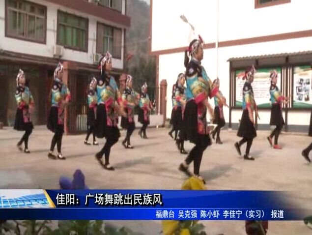 佳陽：廣場舞跳出民族風