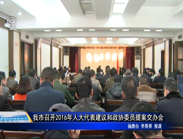 我市召開2016年人大代表建議和政協委員提案交辦會