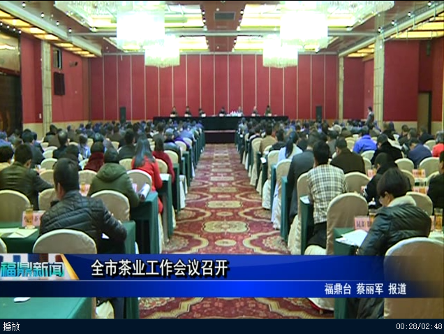 全市茶業工作會議召開