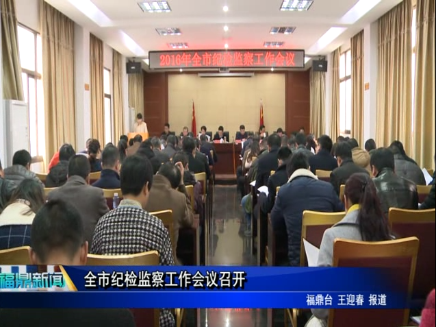全市紀檢監察工作會議召開