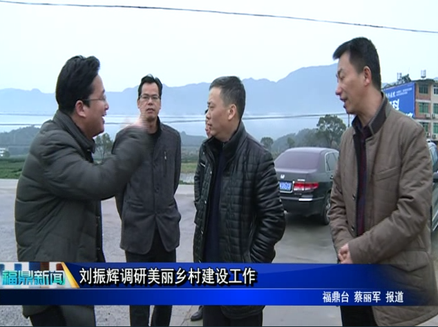 劉振輝調研美麗鄉村建設工作