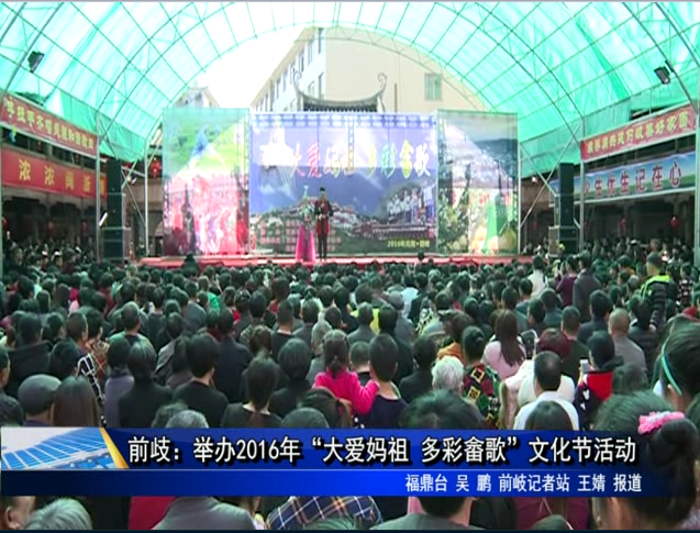 前歧：舉辦2016年“大愛媽祖 多彩畬歌”文化節活動
