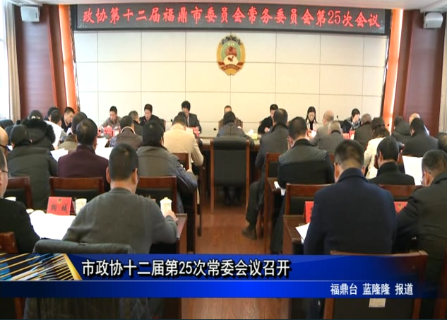 市政協十二屆第25次常委會議召開