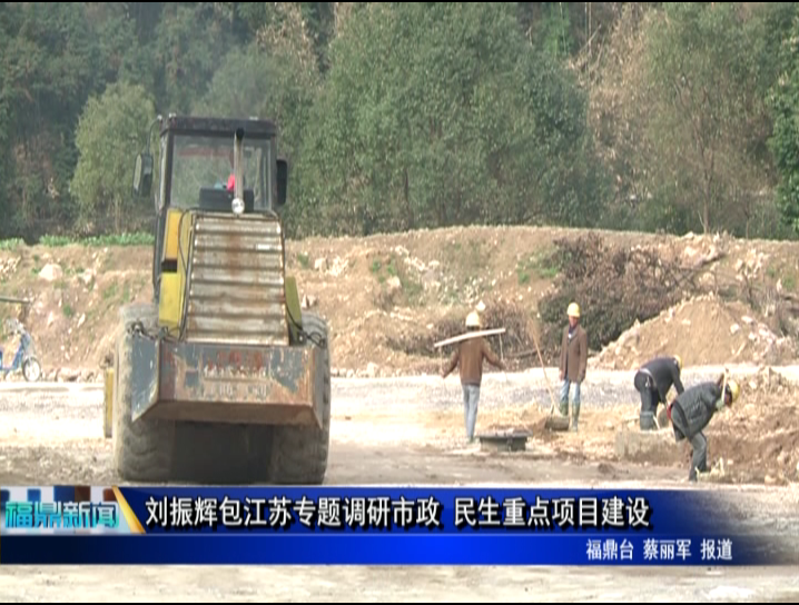 劉振輝包江蘇專題調研市政 民生重點項目建設