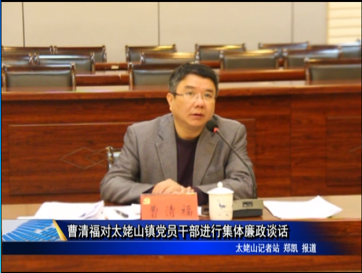 曹清福對太姥山鎮黨員干部進行集體廉政談話