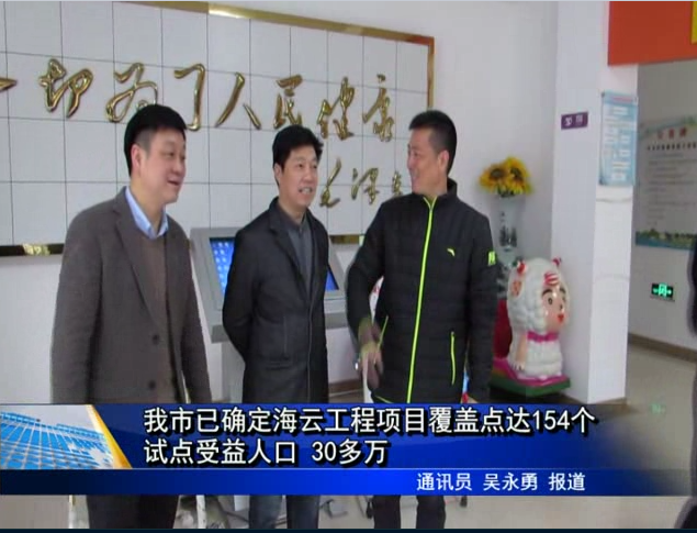 我市已確定海云工程項目覆蓋點達154個試點受益人口 30多萬