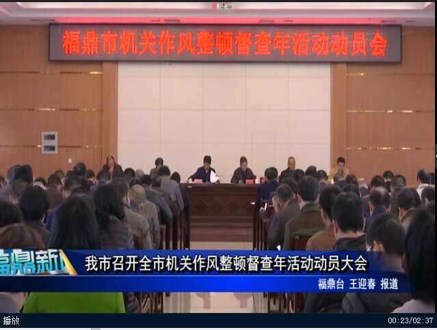 我市召開全市機關作風整頓督查年活動動員大會