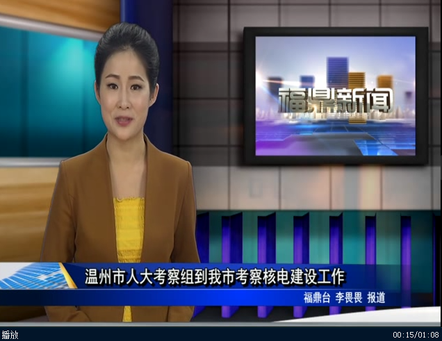 溫州市人大考察組到我市考察核電建設工作