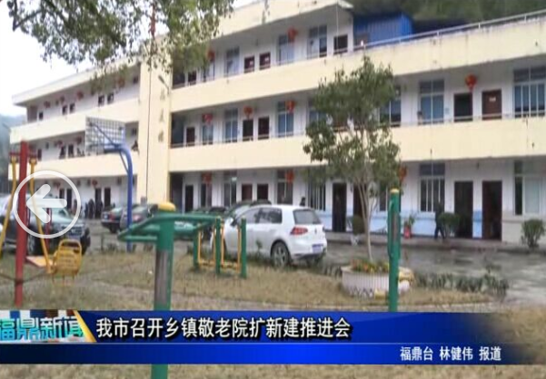我市召開鄉鎮敬老院擴新建推進會
