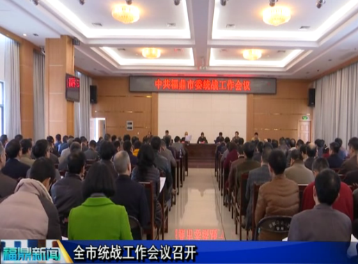 全市統戰工作會議召開