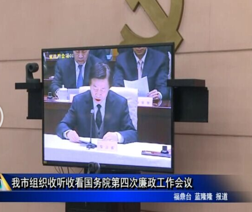 我市組織收聽收看國務院第四次廉政工作會議