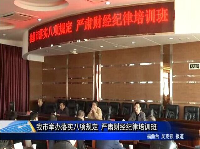 我市舉辦落實八項規定 嚴肅財經紀律培訓班