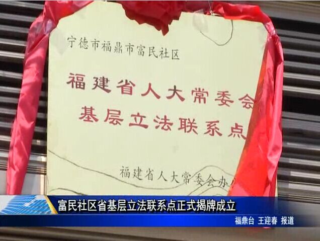 富民社區省基層立法聯系點正式揭牌成立