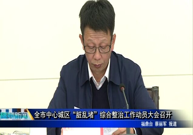 全市中心城區會召開“臟亂堵”綜合整治工作動員大會召開