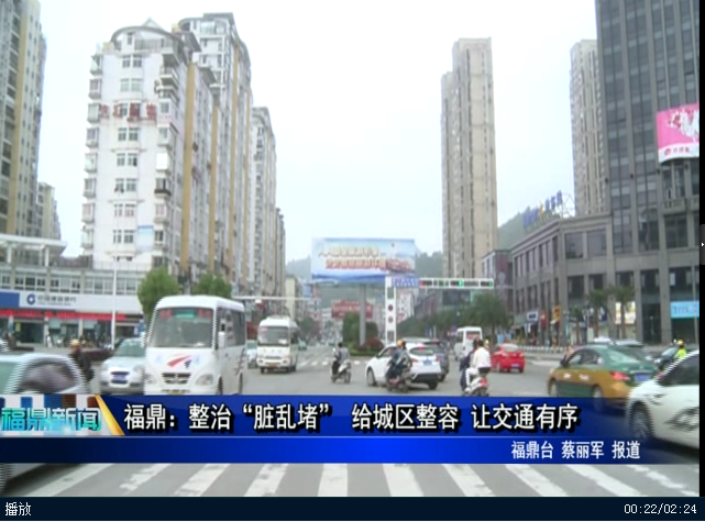 福鼎：整治“臟亂堵” 給城區整容 讓交通有序