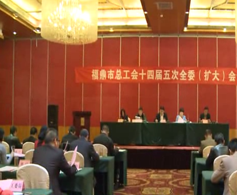 市總工會十四屆五次全委（擴大）會議召開