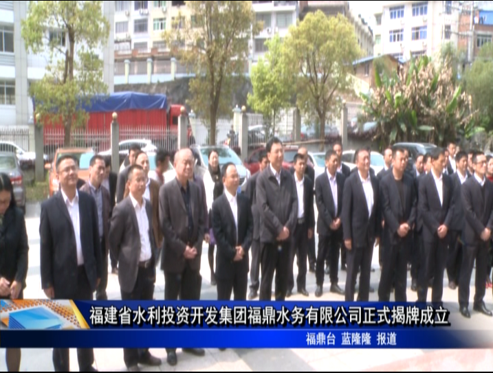 福建省水利投資開發(fā)集團福鼎水務(wù)有限公司正式揭牌成立