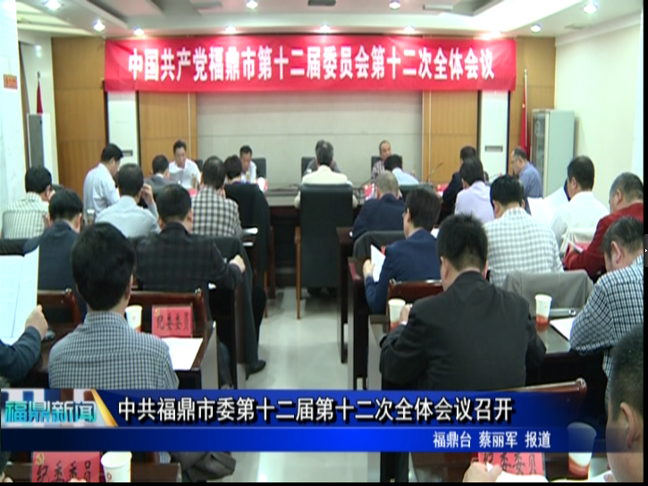 中共福鼎市委第十二屆第十二次全體會議召開