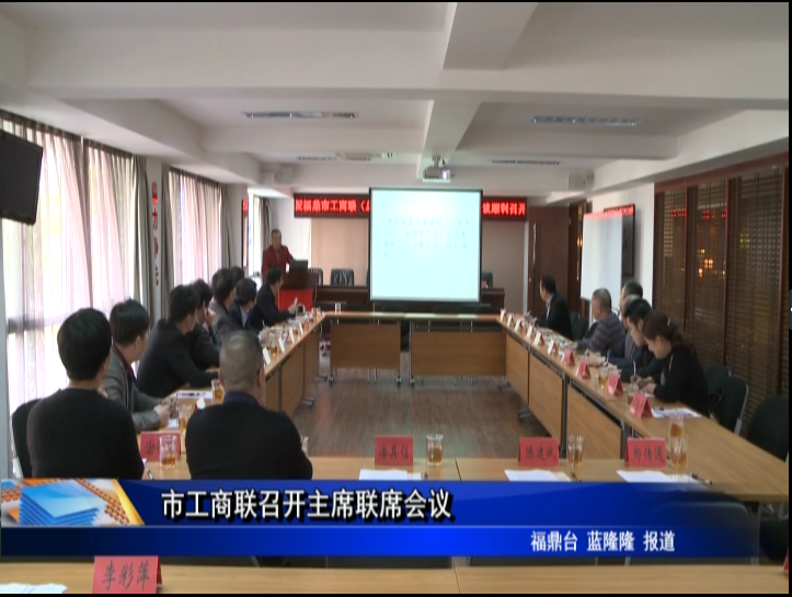 市工商聯(lián)召開主席聯(lián)席會議